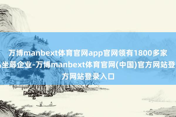 万博manbext体育官网app官网领有1800多家化妆品坐蓐企业-万博manbext体育官网(中国)官方网站登录入口