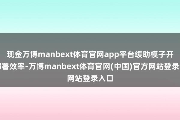现金万博manbext体育官网app平台缓助模子开垦部署效率-万博manbext体育官网(中国)官方网站登录入口