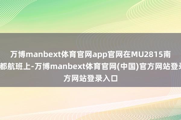 万博manbext体育官网app官网在MU2815南京-成都航班上-万博manbext体育官网(中国)官方网站登录入口