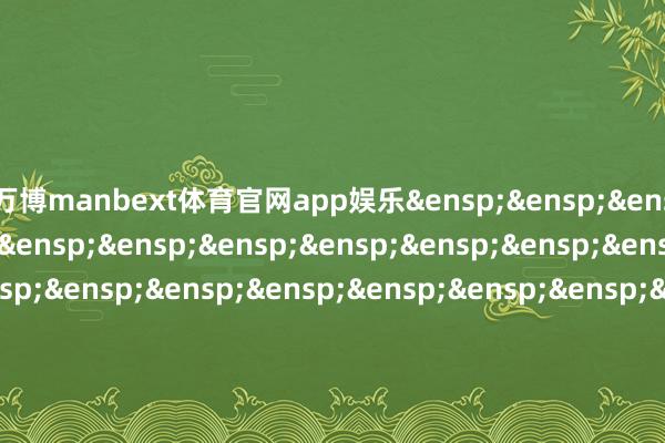 万博manbext体育官网app娱乐&ensp;&ensp;&ensp;&ensp;&ensp;&ensp;&ensp;&ensp;&ensp;&ensp;&ensp;&ensp;&ensp;&ensp;&ensp;&ensp;&ensp;&ensp;&ensp;&ensp;&ensp;&ensp;&ensp;&ensp;&ensp;&ensp;&ensp;&ensp;&ensp;&ensp;&ensp;&ensp;中欧基金措置有限公司            -万博manbext体育官网(中国)官方网站登录入口