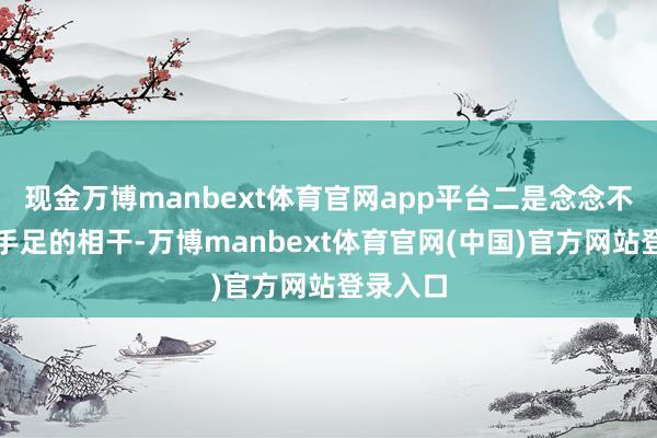 现金万博manbext体育官网app平台二是念念不到白家手足的相干-万博manbext体育官网(中国)官方网站登录入口