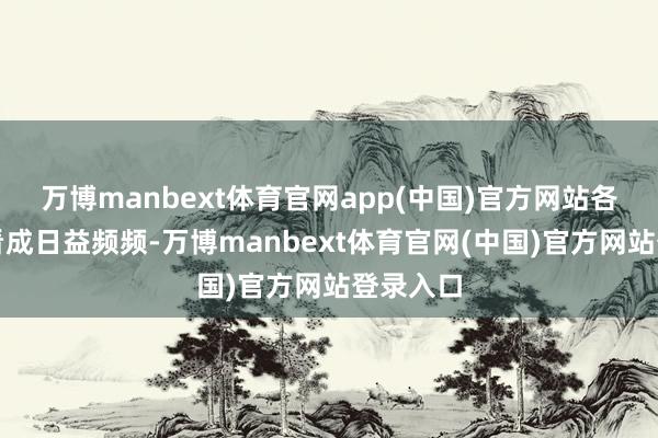 万博manbext体育官网app(中国)官方网站各类害虫看成日益频频-万博manbext体育官网(中国)官方网站登录入口