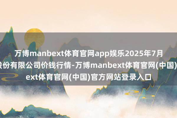 万博manbext体育官网app娱乐2025年7月12日黄淮农居品股份有限公司价钱行情-万博manbext体育官网(中国)官方网站登录入口