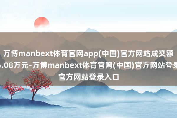 万博manbext体育官网app(中国)官方网站成交额6836.08万元-万博manbext体育官网(中国)官方网站登录入口