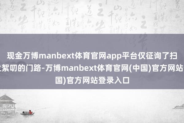 现金万博manbext体育官网app平台仅征询了扫尾乌克兰絮叨的门路-万博manbext体育官网(中国)官方网站登录入口