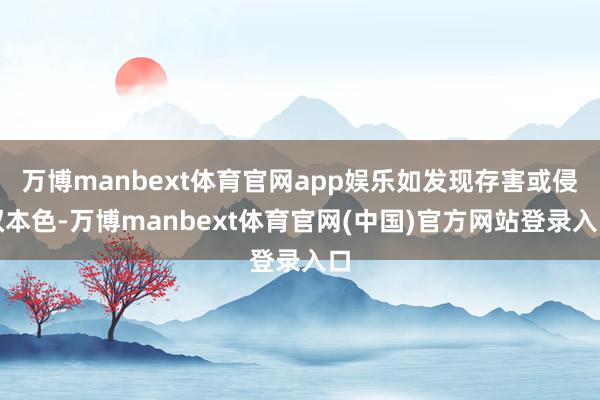 万博manbext体育官网app娱乐如发现存害或侵权本色-万博manbext体育官网(中国)官方网站登录入口