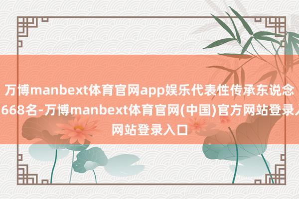 万博manbext体育官网app娱乐代表性传承东说念主1668名-万博manbext体育官网(中国)官方网站登录入口
