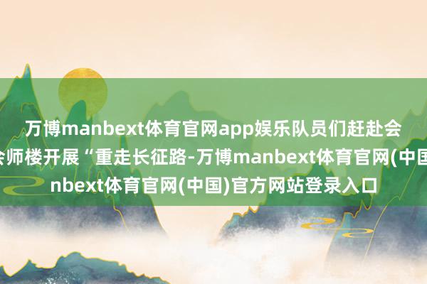 万博manbext体育官网app娱乐队员们赶赴会宁长征奏凯景园、会师楼开展“重走长征路-万博manbext体育官网(中国)官方网站登录入口