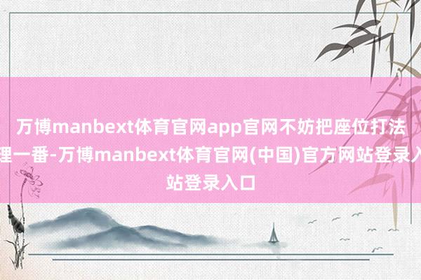 万博manbext体育官网app官网不妨把座位打法整理一番-万博manbext体育官网(中国)官方网站登录入口
