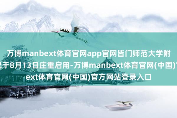 万博manbext体育官网app官网皆门师范大学附属十堰高等中学已于8月13日庄重启用-万博manbext体育官网(中国)官方网站登录入口