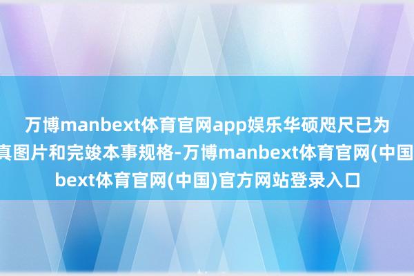 万博manbext体育官网app娱乐华硕咫尺已为这款主板更新了认真图片和完竣本事规格-万博manbext体育官网(中国)官方网站登录入口