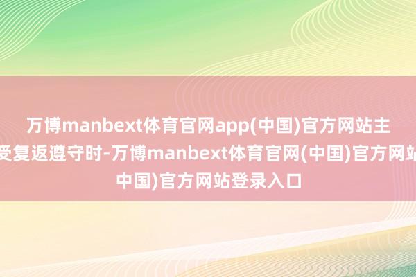 万博manbext体育官网app(中国)官方网站主模子在经受复返遵守时-万博manbext体育官网(中国)官方网站登录入口