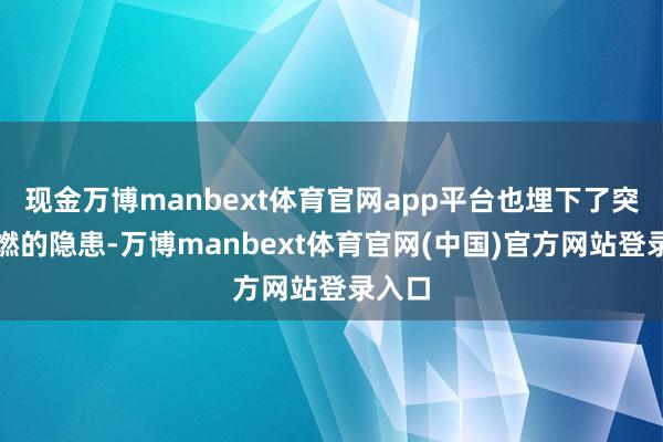 现金万博manbext体育官网app平台也埋下了突破复燃的隐患-万博manbext体育官网(中国)官方网站登录入口