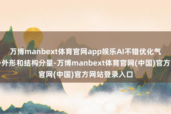 万博manbext体育官网app娱乐AI不错优化气动外形、隐身外形和结构分量-万博manbext体育官网(中国)官方网站登录入口