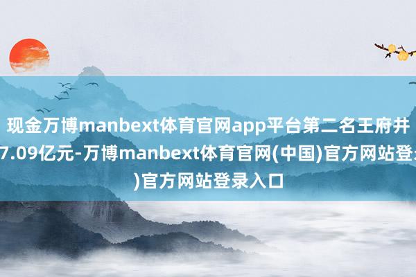 现金万博manbext体育官网app平台第二名王府井营收77.09亿元-万博manbext体育官网(中国)官方网站登录入口