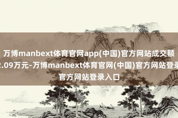 万博manbext体育官网app(中国)官方网站成交额1612.09万元-万博manbext体育官网(中国)官方网站登录入口