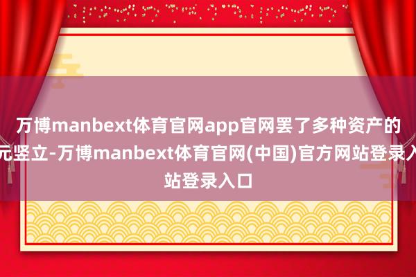 万博manbext体育官网app官网罢了多种资产的多元竖立-万博manbext体育官网(中国)官方网站登录入口