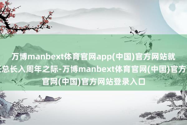万博manbext体育官网app(中国)官方网站就在特朗普就任总长入周年之际-万博manbext体育官网(中国)官方网站登录入口